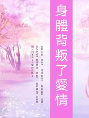 cover image of 身體背叛了愛情